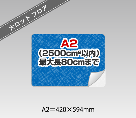 大ロット フロアシール ［A2以内］