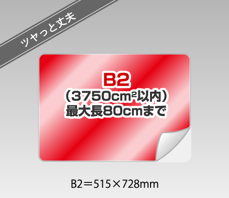 小ロット ツヤっとラミ フロアシール ［B2以内］