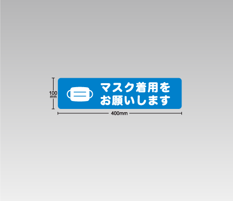 ［マスク着用をお願いします］ステッカー 400×100