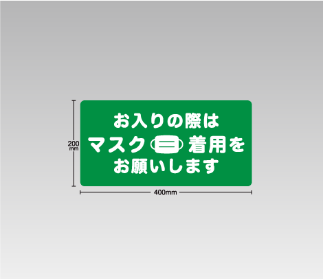 ［お入りの際はマスク着用をお願いします］ステッカー 400×200
