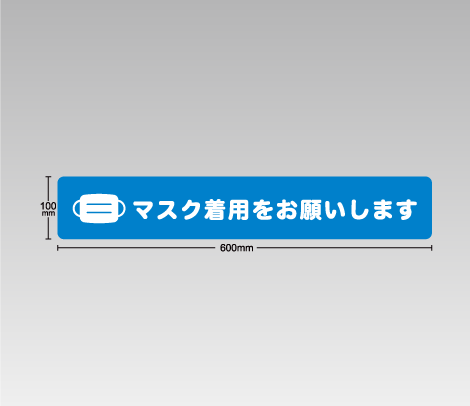 ［マスク着用をお願いします］ステッカー 600×100