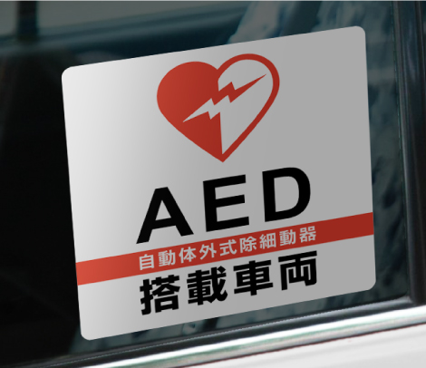 AED搭載車両ステッカー（両面ステッカー）