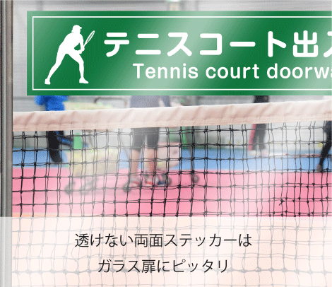 テニススクール出入口案内用両面ステッカー