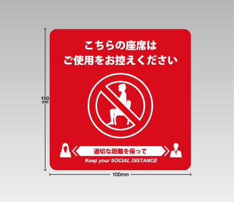 ソーシャルディスタンス　ステッカー（座席用）100×100