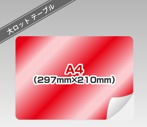 大ロット テーブル広告シール ［A4以内］