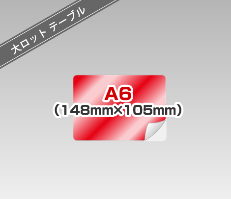 大ロット テーブル広告シール ［A6以内］