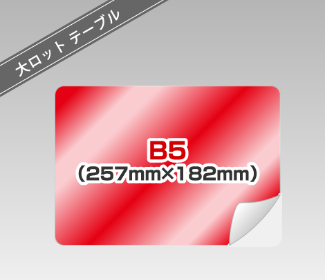 大ロット テーブル広告シール ［B5以内］