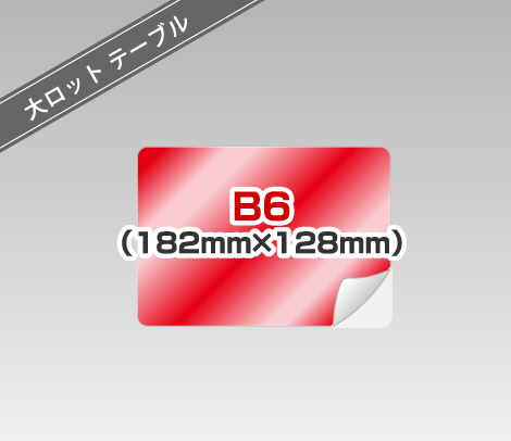 大ロット テーブル広告シール ［B6以内］