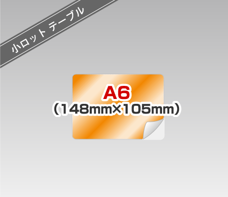 小ロット テーブル広告シール ［A6以内］