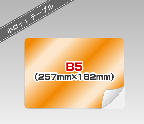 小ロット テーブル広告シール ［B5以内］