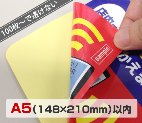 大ロット両面窓貼りステッカー［A5以内］