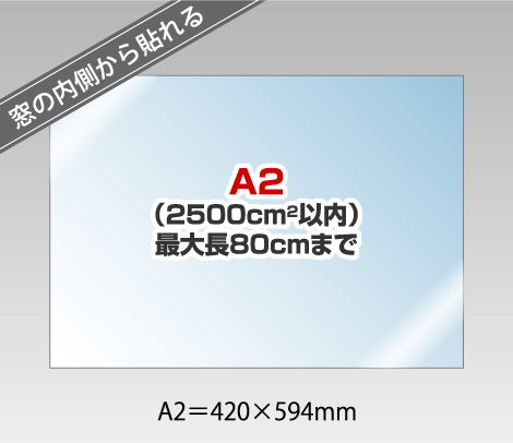 窓用内貼りステッカーの試作［A2（2500cm2）以内］