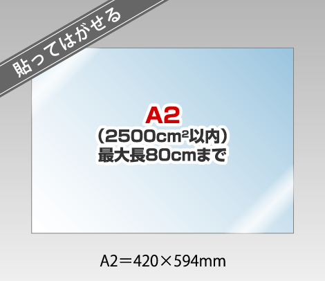 貼ってはがせる窓用ステッカー透明 ［A2以内］