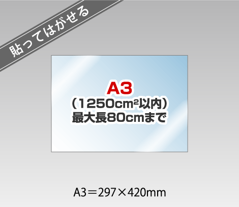 貼ってはがせる窓用ステッカー透明 ［A3以内］