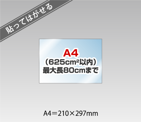 貼ってはがせる窓用ステッカー透明 ［A4以内］