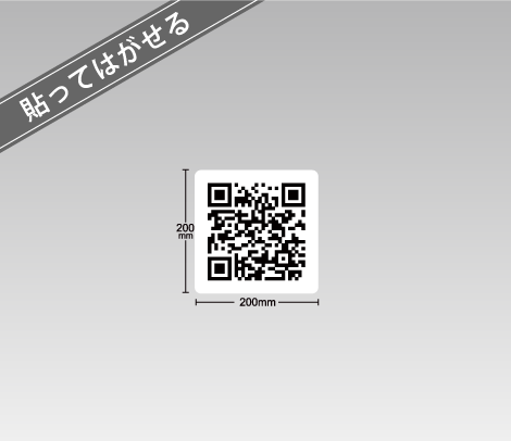 貼ってはがせる［QRコード（コードのみ）］窓用ステッカー［200×200］
