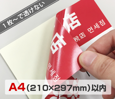 小ロット両面窓貼りステッカー［A4以内］