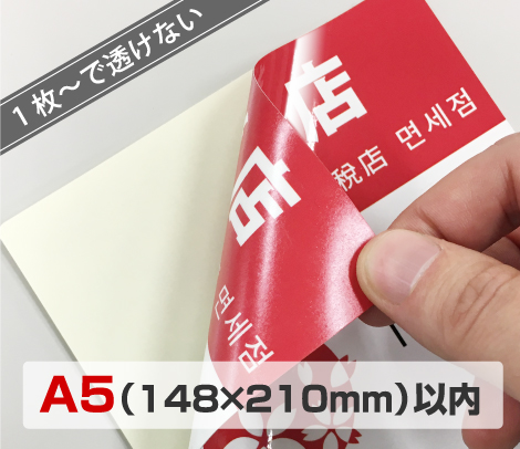 小ロット両面窓貼りステッカー［A5以内］