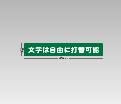 白PET 窓用文字だけ1行ステッカー 600×100