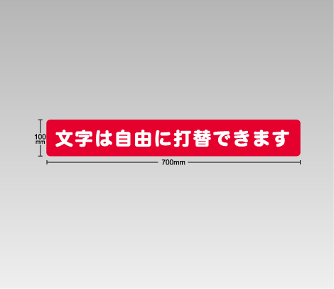 白PET 窓用文字だけ1行ステッカー 700×100