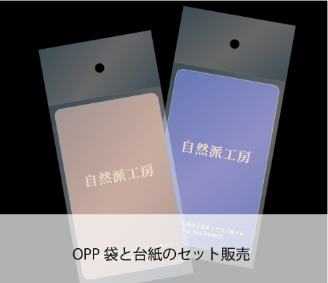 OPPヘッダー付き袋＆タグ台紙