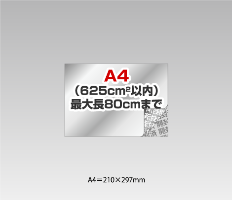 開封消し銀セキュリティシールの試作［A4（625cm2）以内］