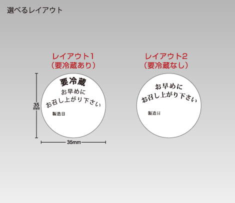 要冷蔵　本日中にお召し上がり下さいシール 35φ