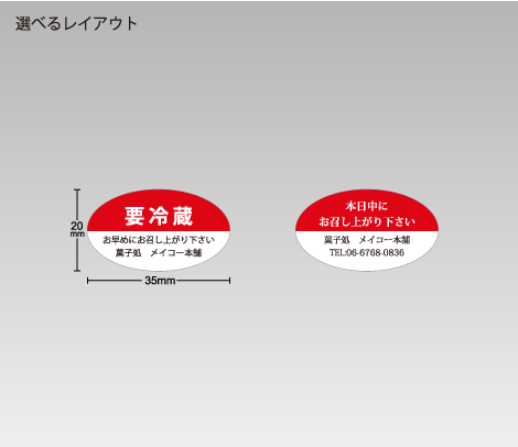 要冷蔵　本日中にお召し上がり下さいシール（色付）楕円35×20