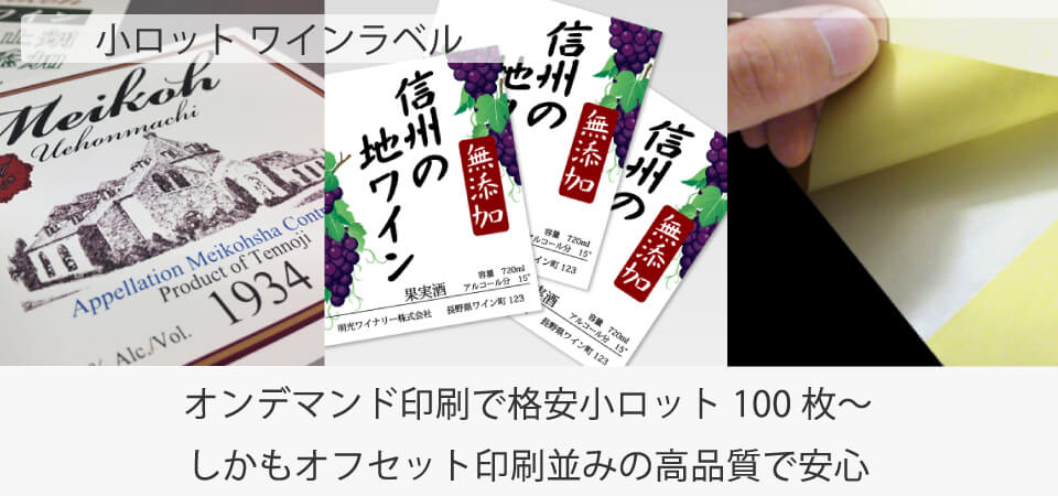 小ロット ワインラベル