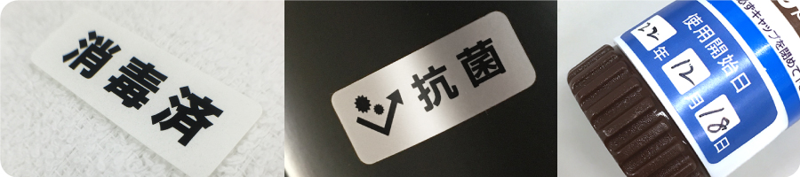医療向け便利シール