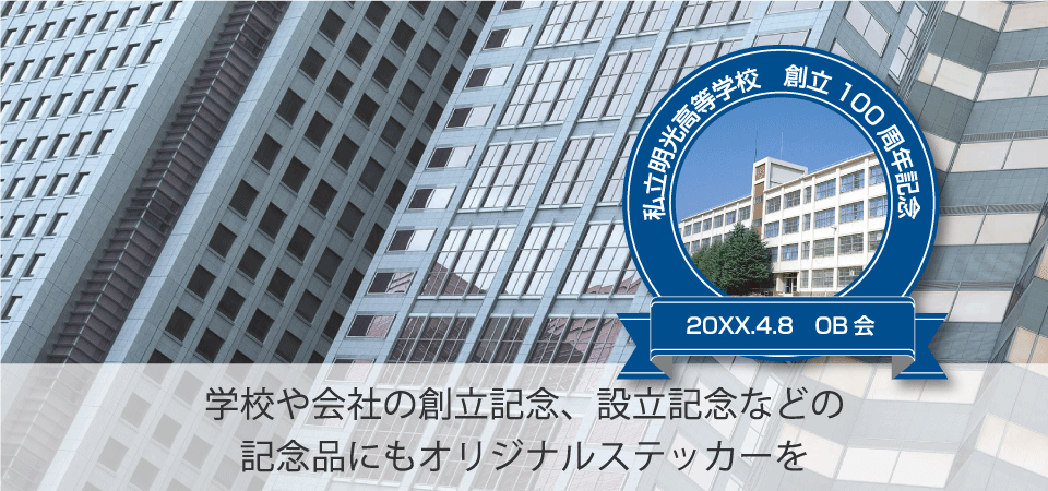 創立記念ステッカーはお任せください
