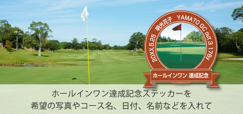 ホールインワン達成記念ステッカー