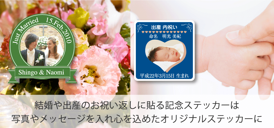 結婚のお祝い返し用記念ステッカーはお任せください