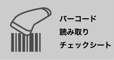 <small>コード別や大きさ別にバーコードの読み取りチェックができます</small><strong>バーコード読み取りチェックシート</strong>