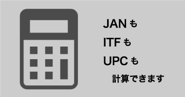 <small>バーコードの一番後ろのチェックデジットを計算するページです。</small><strong>チェックデジット計算機</strong>