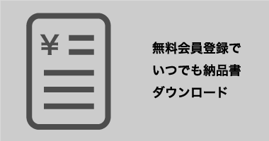 <small>無料でマイページから納品書がダウンロードできます。</small><strong>マイページで納品書ダウンロード</strong>