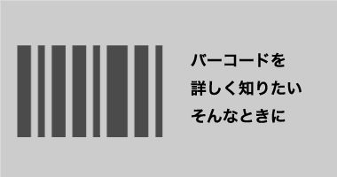 <small>バーコードの専門知識や素朴な疑問の答えがあります。</small><strong>バーコードまめ知識</strong>